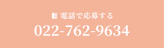 電話で応募する 022-762-9634