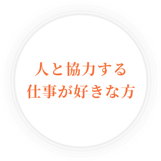 人と協力する仕事が好きな方